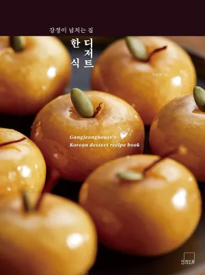 (*NEW ARRIVAL*) (Korean) Hwang Yongtaek. Gangjeonghouse's Korean Dessert Recipe Book